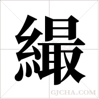 繓字组词