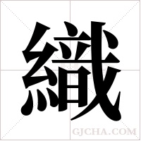 織字组词