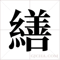 繕字组词