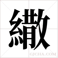 繖字组词