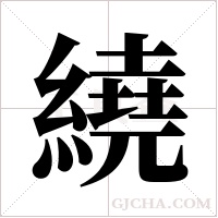 繞字组词