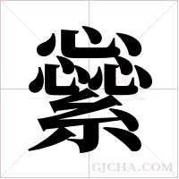 繠字组词