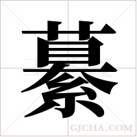 繤字组词