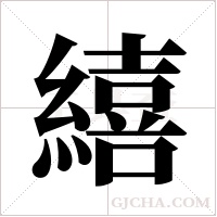 繥字组词