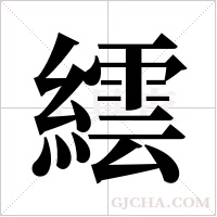 繧字组词