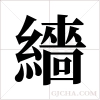 繬字组词