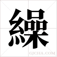 繰字组词