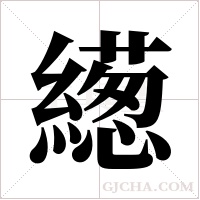 繱字组词