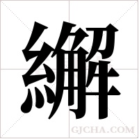 繲字组词