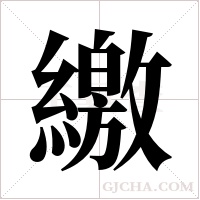 繳字组词