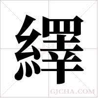 繹字组词