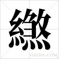 繺字组词