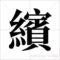 繽字组词