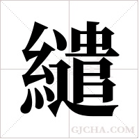 繾字组词