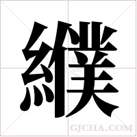 纀字组词