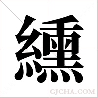 纁字组词