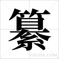 纂字组词