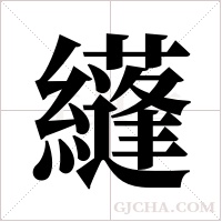纄字组词
