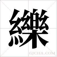 纅字组词