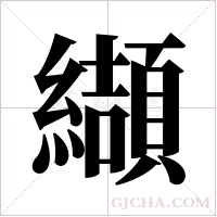 纈字组词