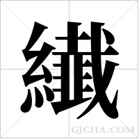 纎字组词