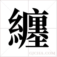 纏字组词