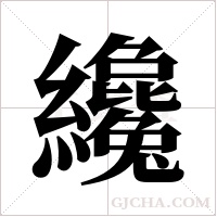 纔字组词