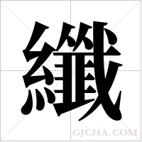 纖字组词