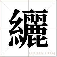 纚字组词