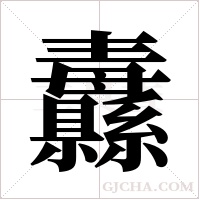 纛字组词