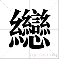 纞字组词