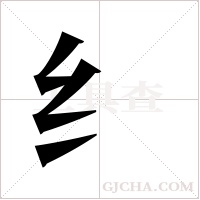 纟字组词