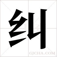 纠字组词