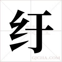 纡字组词