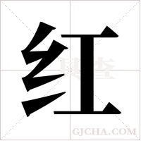 红字组词