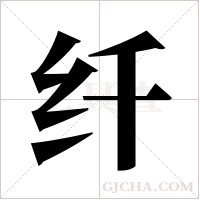 纤字组词