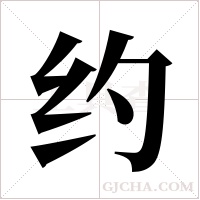 约字组词