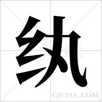 纨字组词