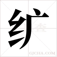 纩字组词