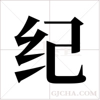 纪字组词