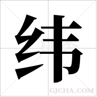 纬字组词