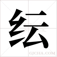 纭字组词