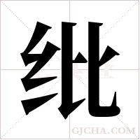 纰字组词