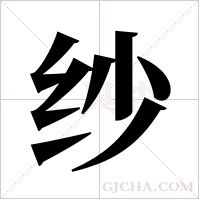 纱字组词