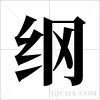 纲字组词