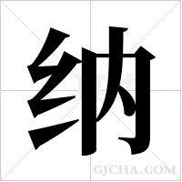 纳字组词