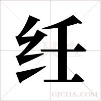 纴字组词