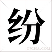 纷字组词