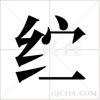 纻字组词