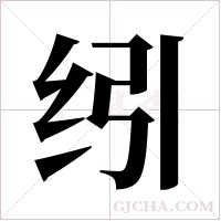 纼字组词